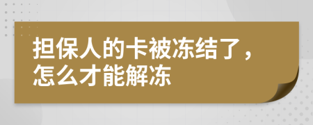 担保人的卡被冻结了，怎么才能解冻