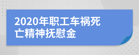 2020年职工车祸死亡精神抚慰金