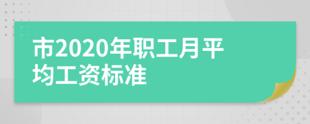 市2020年职工月平均工资标准