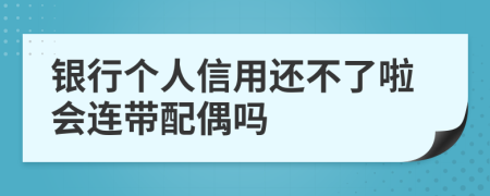 银行个人信用还不了啦会连带配偶吗