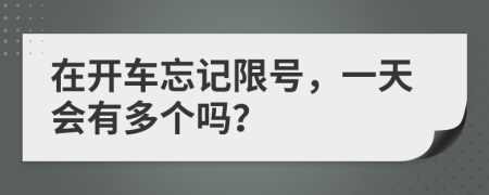 在开车忘记限号，一天会有多个吗？