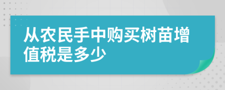 从农民手中购买树苗增值税是多少