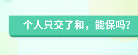 个人只交了和，能保吗？