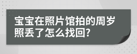 宝宝在照片馆拍的周岁照丢了怎么找回?