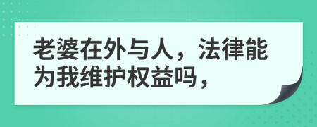 老婆在外与人，法律能为我维护权益吗，