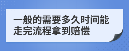 一般的需要多久时间能走完流程拿到赔偿