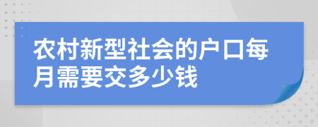 农村新型社会的户口每月需要交多少钱