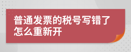 普通发票的税号写错了怎么重新开