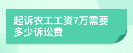 起诉农工工资7万需要多少诉讼费