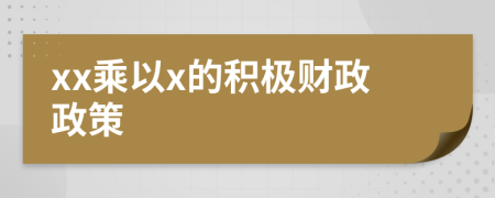 xx乘以x的积极财政政策