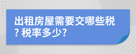 出租房屋需要交哪些税? 税率多少?