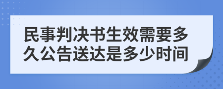 民事判决书生效需要多久公告送达是多少时间