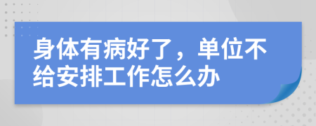 身体有病好了，单位不给安排工作怎么办