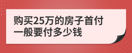 购买25万的房子首付一般要付多少钱