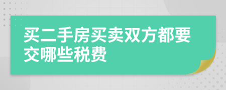 买二手房买卖双方都要交哪些税费