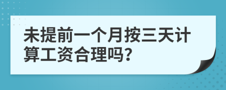 未提前一个月按三天计算工资合理吗？