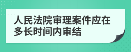 人民法院审理案件应在多长时间内审结