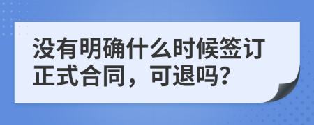 没有明确什么时候签订正式合同，可退吗？