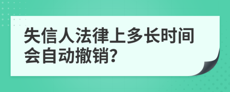 失信人法律上多长时间会自动撤销？