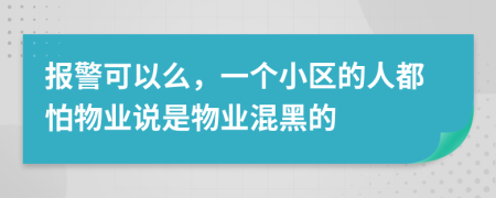 报警可以么，一个小区的人都怕物业说是物业混黑的