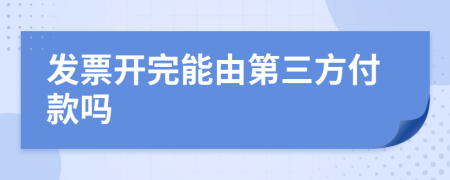 发票开完能由第三方付款吗