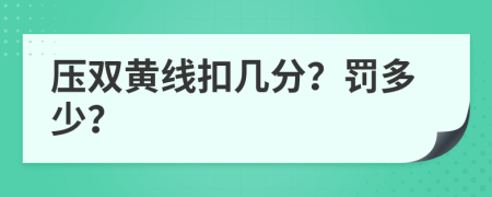 压双黄线扣几分？罚多少？