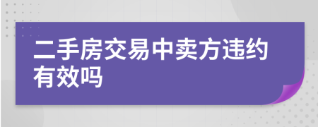 二手房交易中卖方违约有效吗