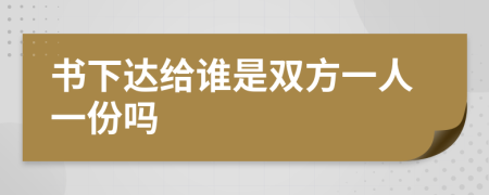 书下达给谁是双方一人一份吗