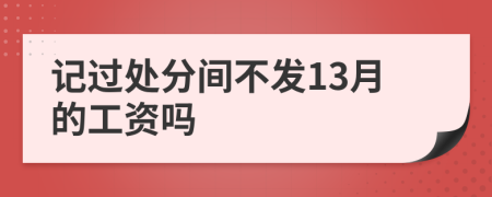 记过处分间不发13月的工资吗