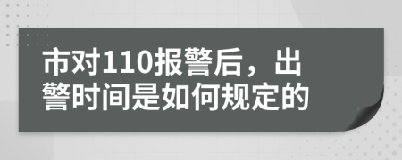 市对110报警后，出警时间是如何规定的