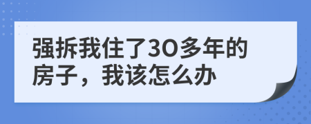 强拆我住了3O多年的房子，我该怎么办