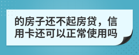 的房子还不起房贷，信用卡还可以正常使用吗