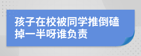 孩子在校被同学推倒磕掉一半呀谁负责