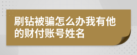 刷钻被骗怎么办我有他的财付账号姓名