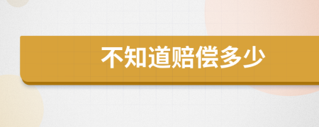 不知道赔偿多少