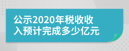 公示2020年税收收入预计完成多少亿元