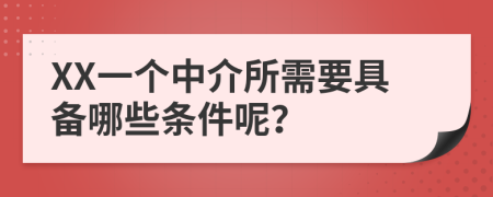 XX一个中介所需要具备哪些条件呢？