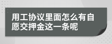 用工协议里面怎么有自愿交押金这一条呢