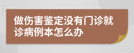 做伤害鉴定没有门诊就诊病例本怎么办