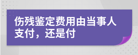 伤残鉴定费用由当事人支付，还是付