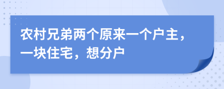 农村兄弟两个原来一个户主，一块住宅，想分户