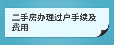 二手房办理过户手续及费用