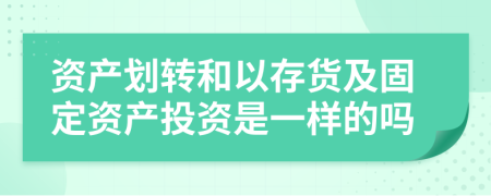 资产划转和以存货及固定资产投资是一样的吗