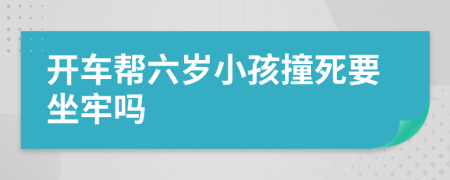 开车帮六岁小孩撞死要坐牢吗