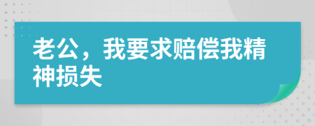 老公，我要求赔偿我精神损失