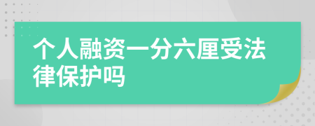 个人融资一分六厘受法律保护吗