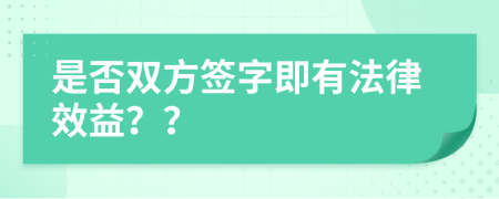 是否双方签字即有法律效益？？