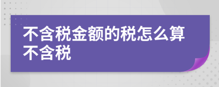 不含税金额的税怎么算不含税
