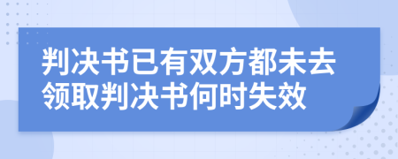 判决书已有双方都未去领取判决书何时失效