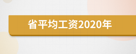 省平均工资2020年